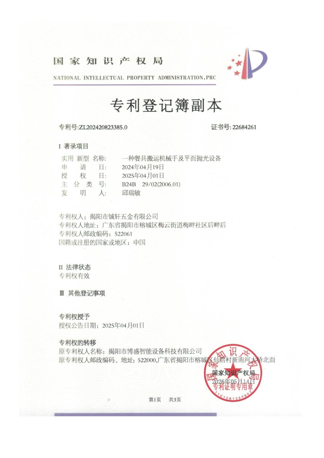 一种餐具搬运机械手及平面抛光设备 登记簿副本_01