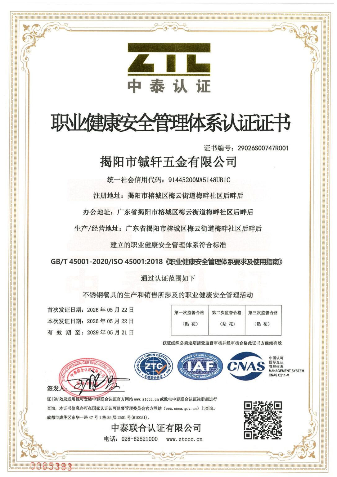 揭阳市铖轩五金有限公司 S 初 扫描件_01
